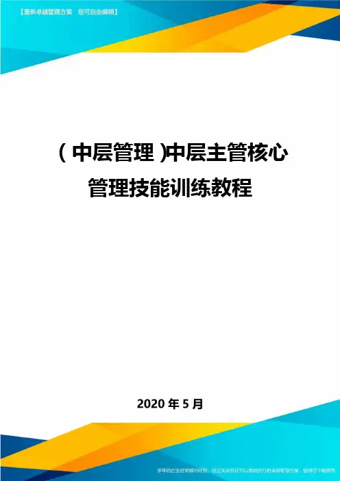 (中层管理)中层主管核心管理技能训练教程