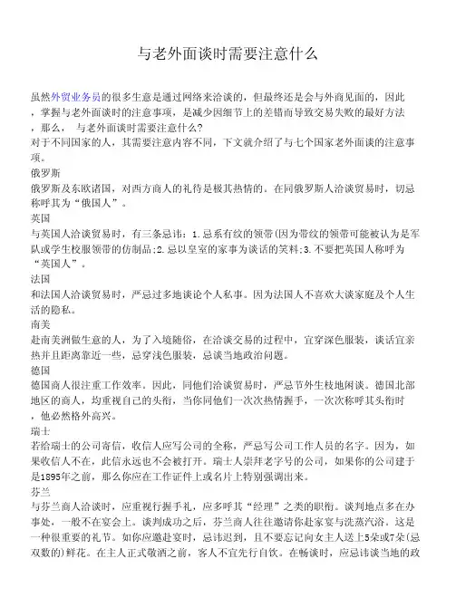 与老外面谈时需要注意什么