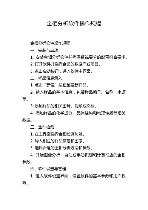 金相分析软件操作规程