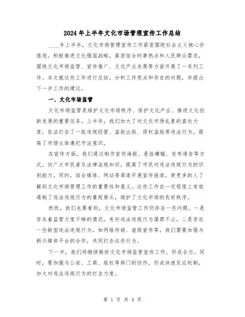 2024年上半年文化市场管理宣传工作总结(2篇)