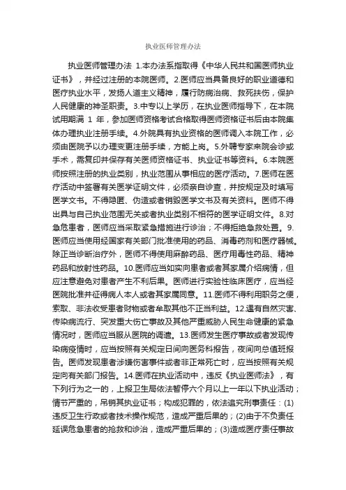 执业医师管理办法_规章制度_