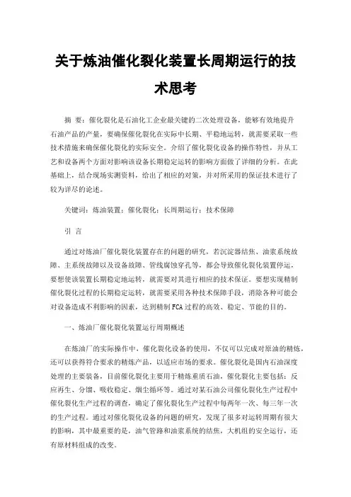 关于炼油催化裂化装置长周期运行的技术思考
