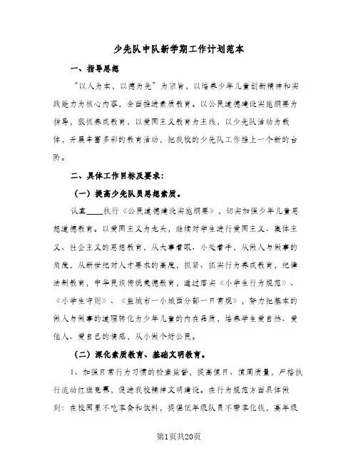 少先队中队新学期工作计划范本(5篇)