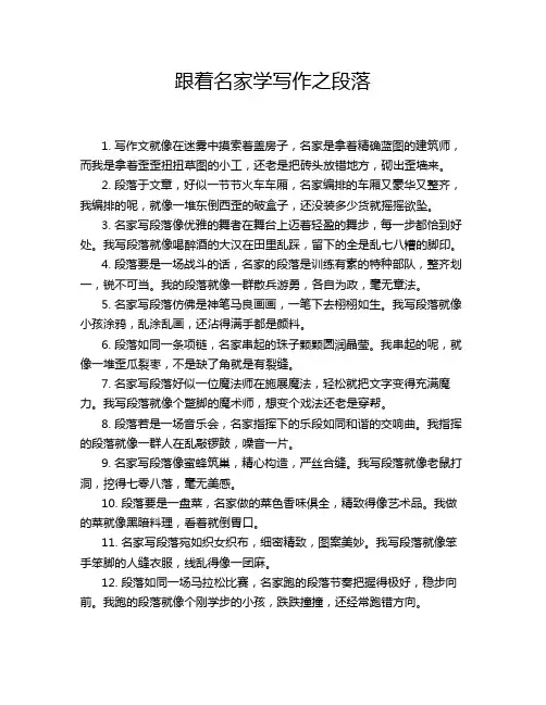 跟着名家学写作之段落