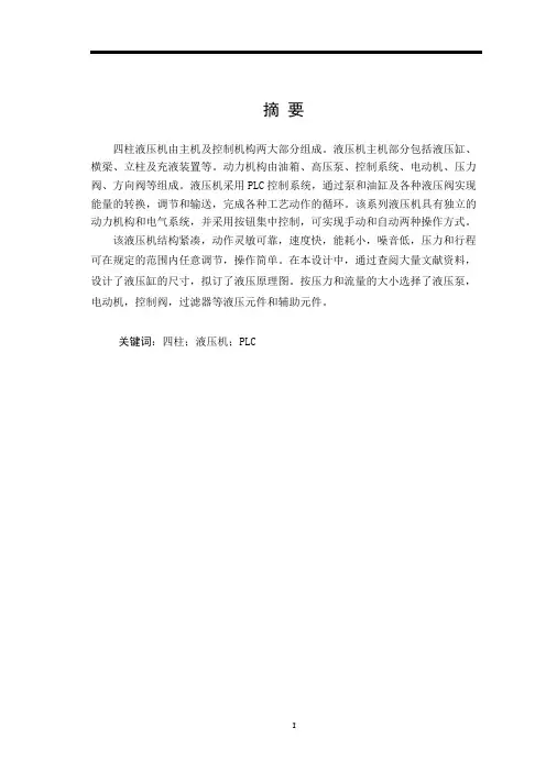 四柱液压机毕业设计说明书