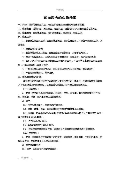 输血反应的应急处置预案、输血不良反应报告、处理制度与流程图