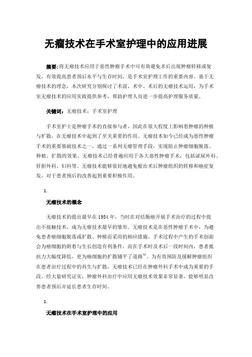 无瘤技术在手术室护理中的应用进展