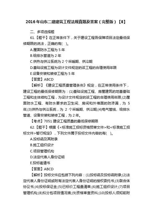 2016年山东二建建筑工程法规真题及答案（完整版）【8】