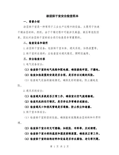涂层烘干室安全检查范本