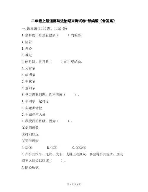 二年级上册道德与法治期末测试卷-部编版(含答案)