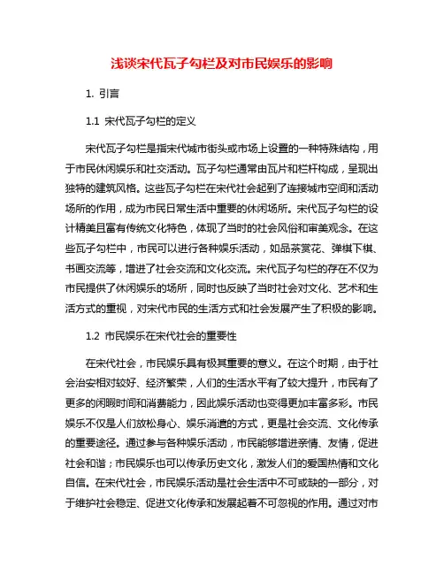 浅谈宋代瓦子勾栏及对市民娱乐的影响