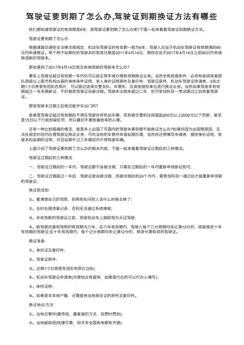 驾驶证要到期了怎么办,驾驶证到期换证方法有哪些
