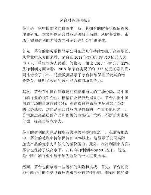茅台财务调研报告