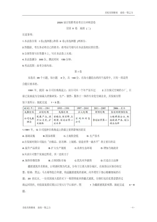 2020年高考全国名校联考冲刺金卷全国Ⅱ卷地理(二)Word版含答案