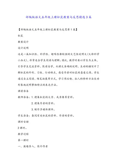 部编版语文五年级上册松鼠教案与反思精选3篇