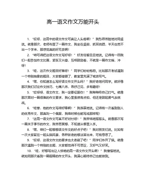 高一语文作文万能开头