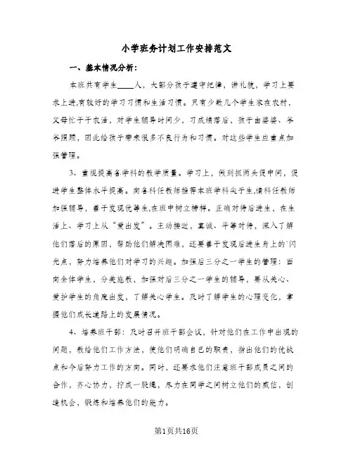 小学班务计划工作安排范文(七篇)