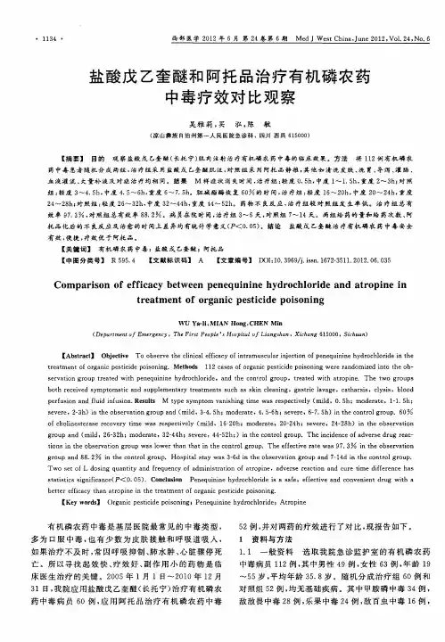盐酸戊乙奎醚和阿托品治疗有机磷农药中毒疗效对比观察