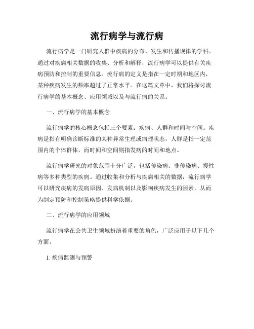 流行病学与流行病