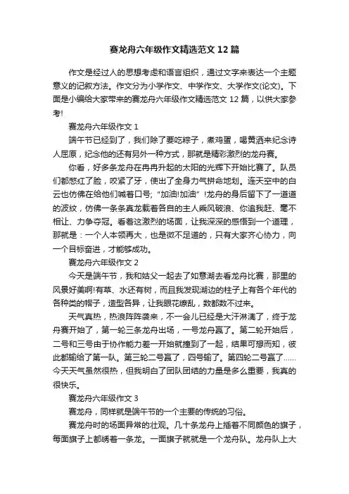 赛龙舟六年级作文精选范文12篇