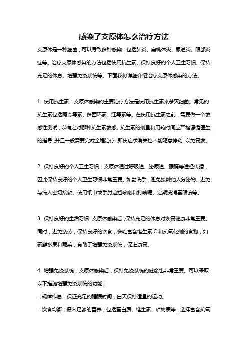 感染了支原体怎么治疗方法