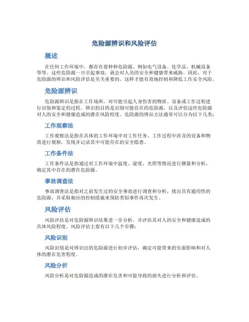 危险源辨识和风险评估