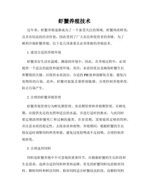 虾蟹养殖技术