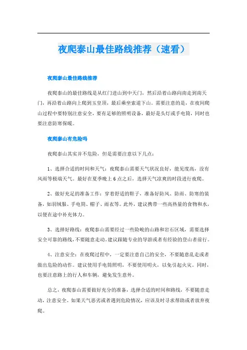 夜爬泰山最佳路线推荐(速看)