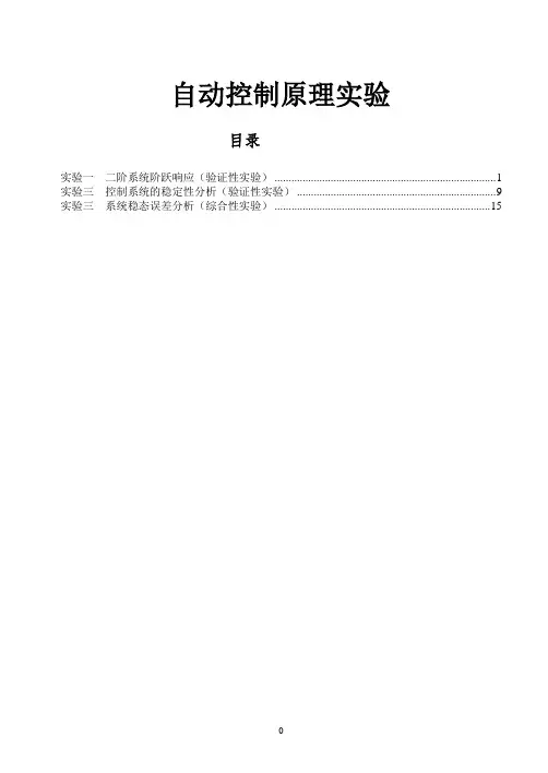 自动控制原理实验实验指导书