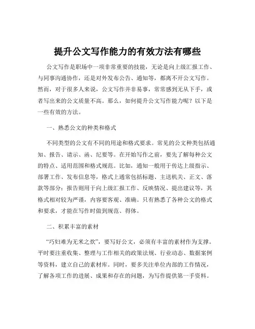 提升公文写作能力的有效方法有哪些