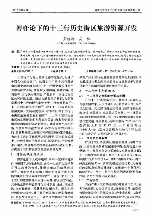 博弈论下的十三行历史街区旅游资源开发