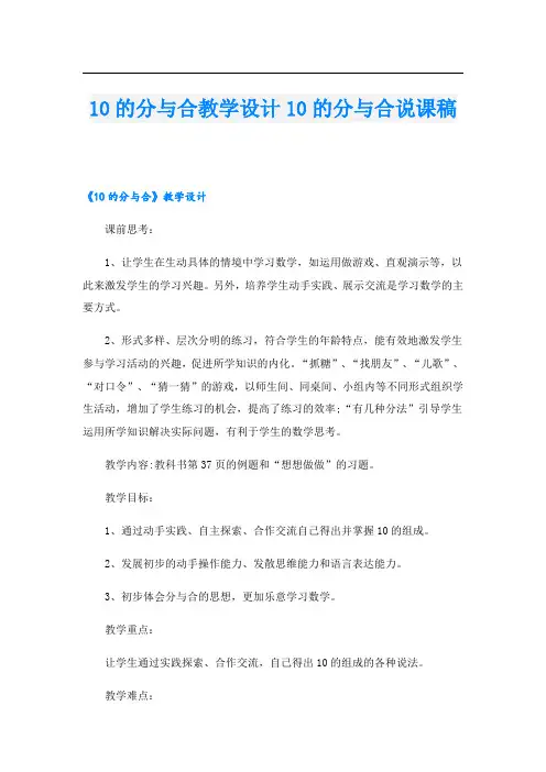 10的分与合教学设计10的分与合说课稿