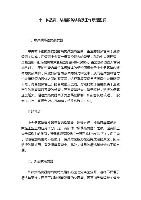 二十二种蒸发、结晶设备结构及工作原理图解