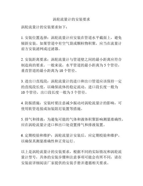 涡轮流量计的安装要求