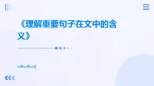 理解重要句子在文中的含义