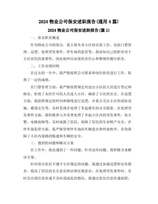 2024物业公司保安述职报告(通用4篇)