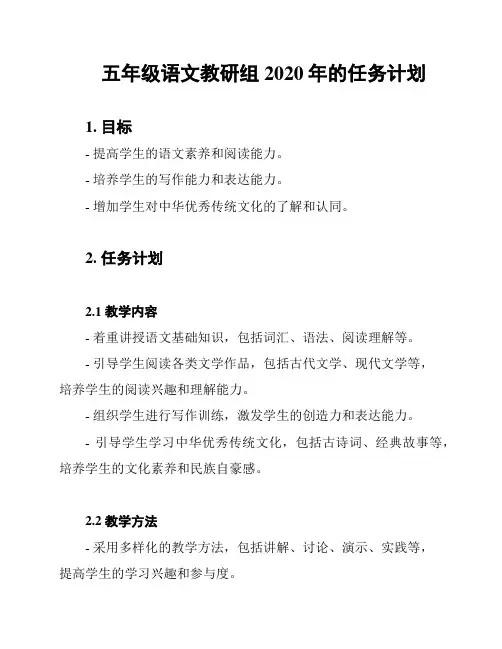 五年级语文教研组2020年的任务计划