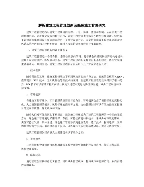 解析建筑工程管理创新及绿色施工管理研究