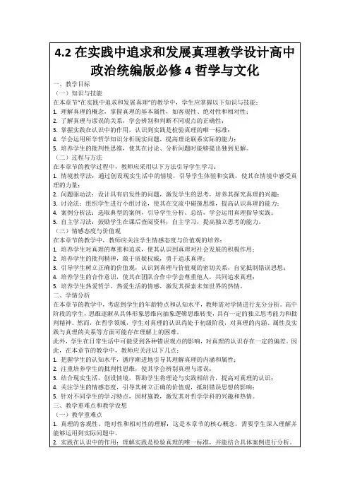 4.2在实践中追求和发展真理教学设计高中政治统编版必修4哲学与文化