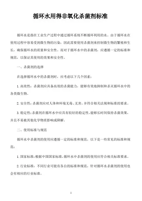 循环水用得非氧化杀菌剂标准