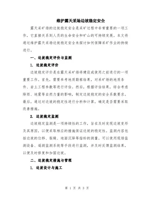 维护露天采场边坡稳定安全