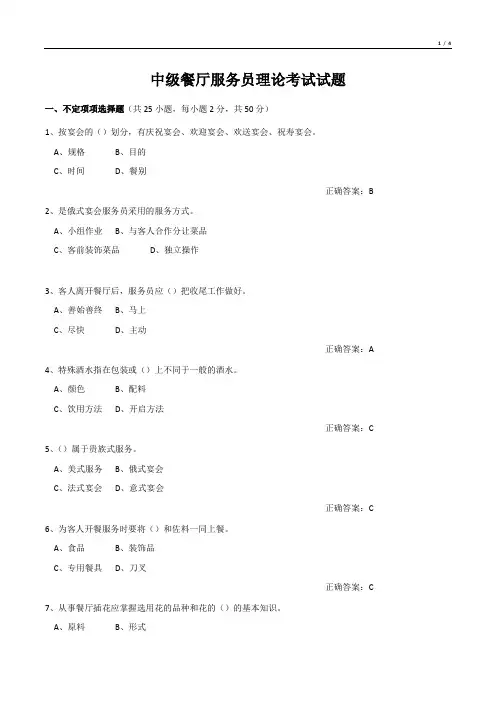 中级餐厅服务员理论考试试题