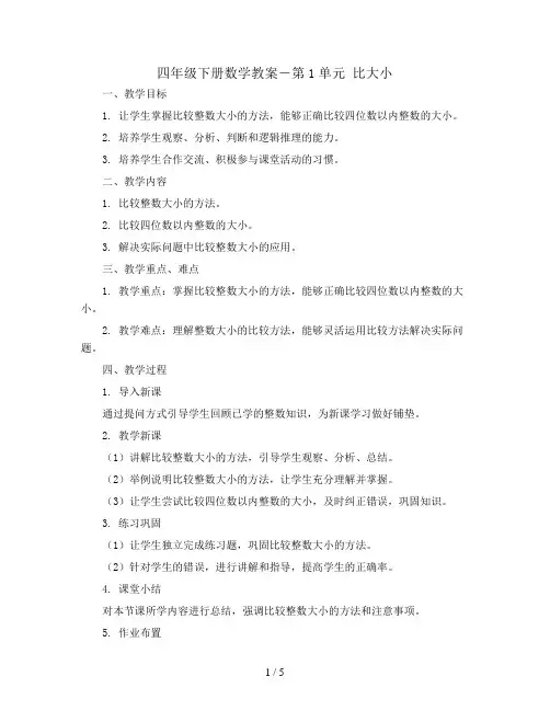 四年级下册数学教案-第1单元 比大小｜北师大版