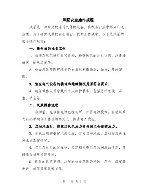 风泵安全操作规程