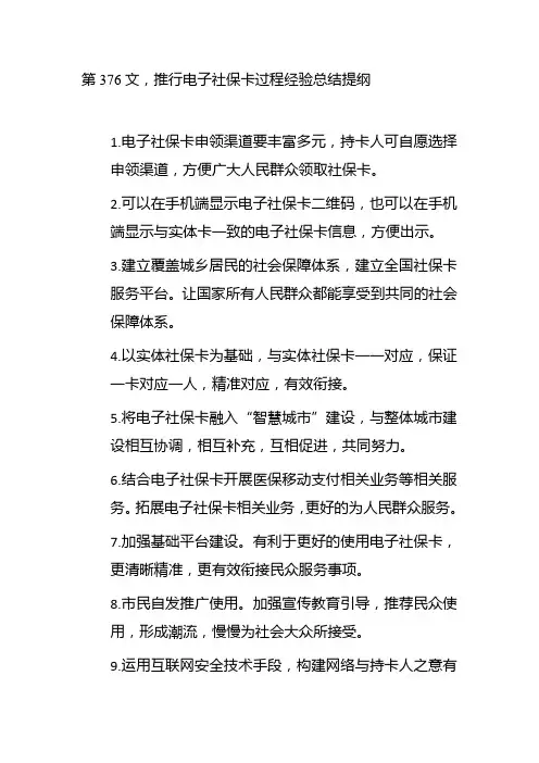 第376文,推行电子社保卡过程经验总结提纲