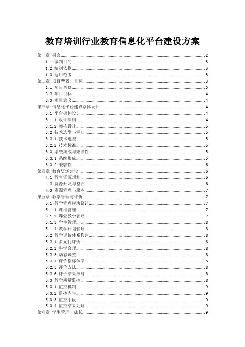 教育培训行业教育信息化平台建设方案