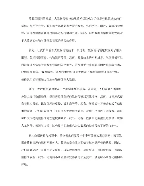 网络数据传输技术的大数据传输与处理(Ⅱ)