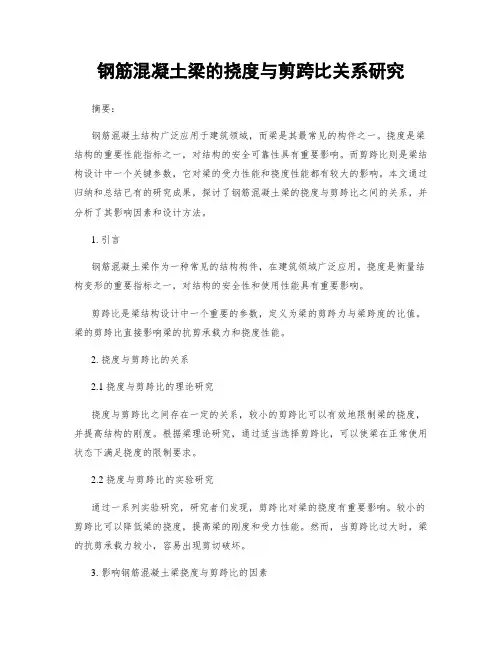 钢筋混凝土梁的挠度与剪跨比关系研究