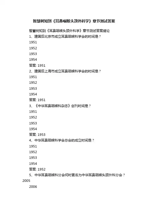 智慧树知到《耳鼻咽喉头颈外科学》章节测试答案