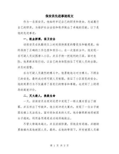 保安员先进事迹范文